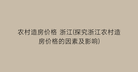 农村造房价格 浙江(探究浙江农村造房价格的因素及影响)